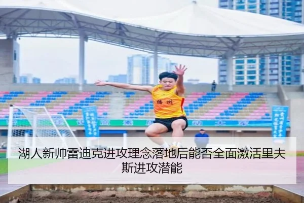 湖人新帅雷迪克进攻理念落地后能否全面激活里夫斯进攻潜能
