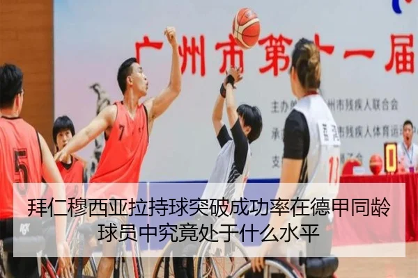 拜仁穆西亚拉持球突破成功率在德甲同龄球员中究竟处于什么水平