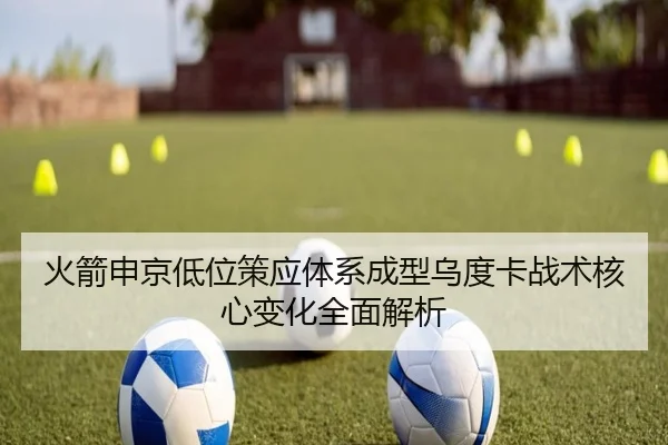 火箭申京低位策应体系成型乌度卡战术核心变化全面解析