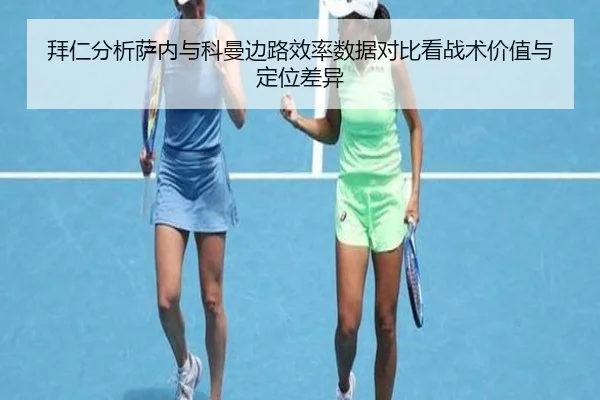 拜仁分析萨内与科曼边路效率数据对比看战术价值与定位差异