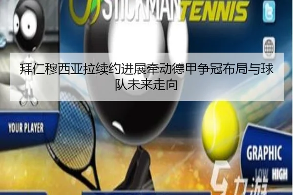 拜仁穆西亚拉续约进展牵动德甲争冠布局与球队未来走向